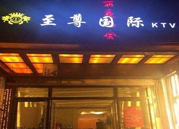 哈尔滨市哪个KTV真空陪酒妹子服务好-至尊国际KTV消费价格服务点评