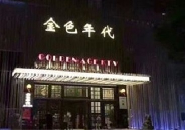 哈尔滨市KTV陪唱公主哪家最便宜-金色年代KTV便宜消费点评