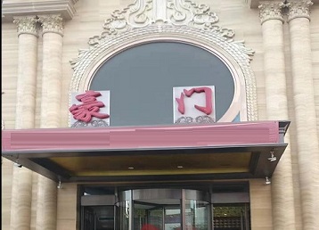 哈尔滨市哪个KTV真空最好玩-豪门国际KTV消费真空服务点评