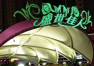 哈尔滨市那个真空ktv陪酒玩的开-英皇国际KTV消费价格点评